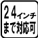 ２４インチまで対応可
