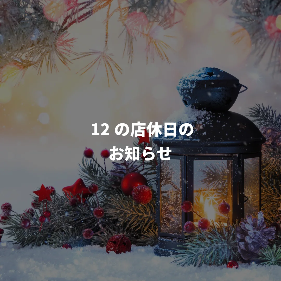 12月の店休日のお知らせ