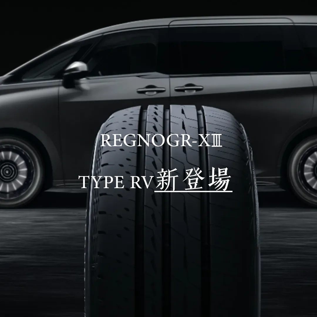 ブリヂストンから新商品が登場