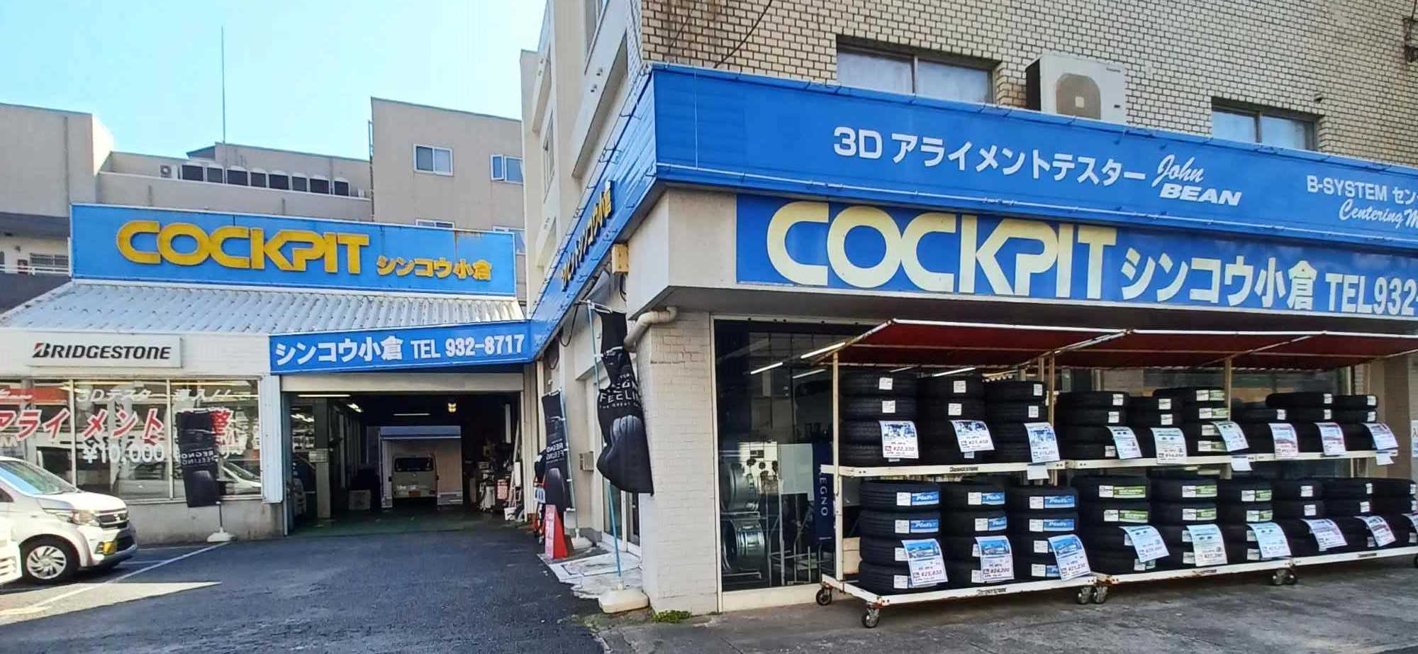 コクピット小倉店
