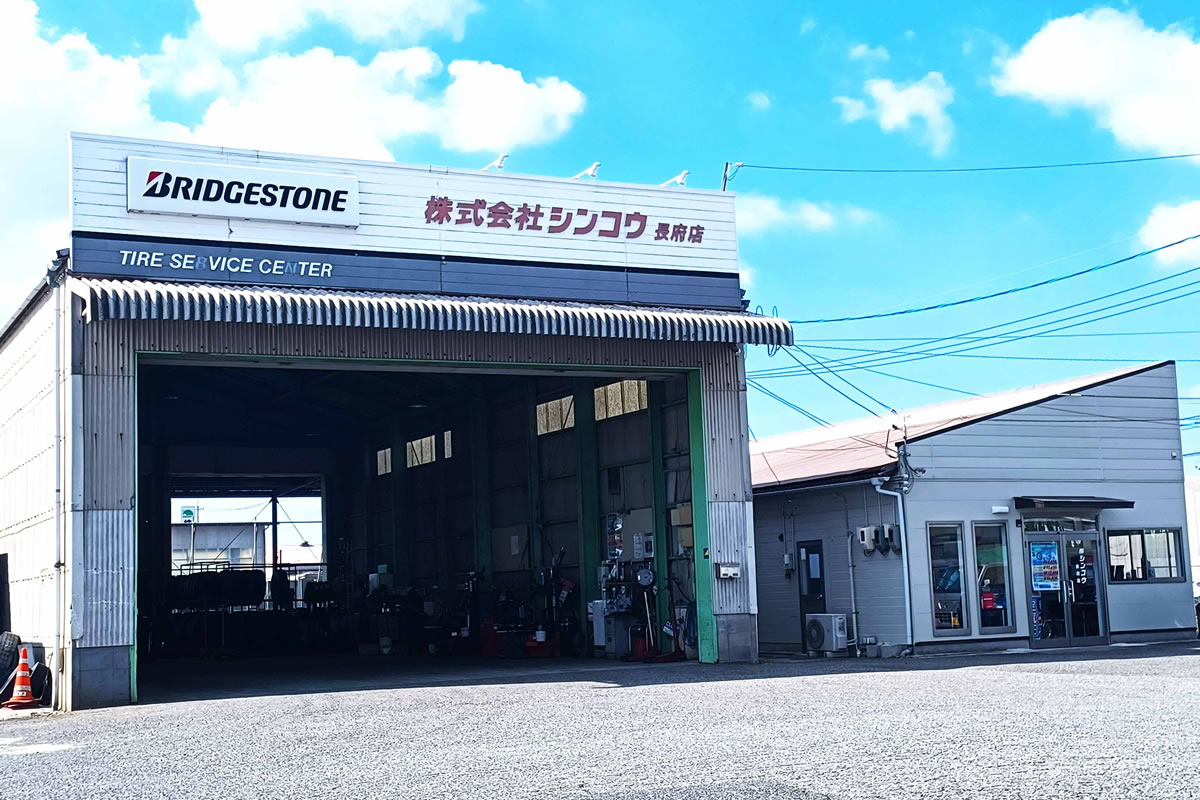 長府店