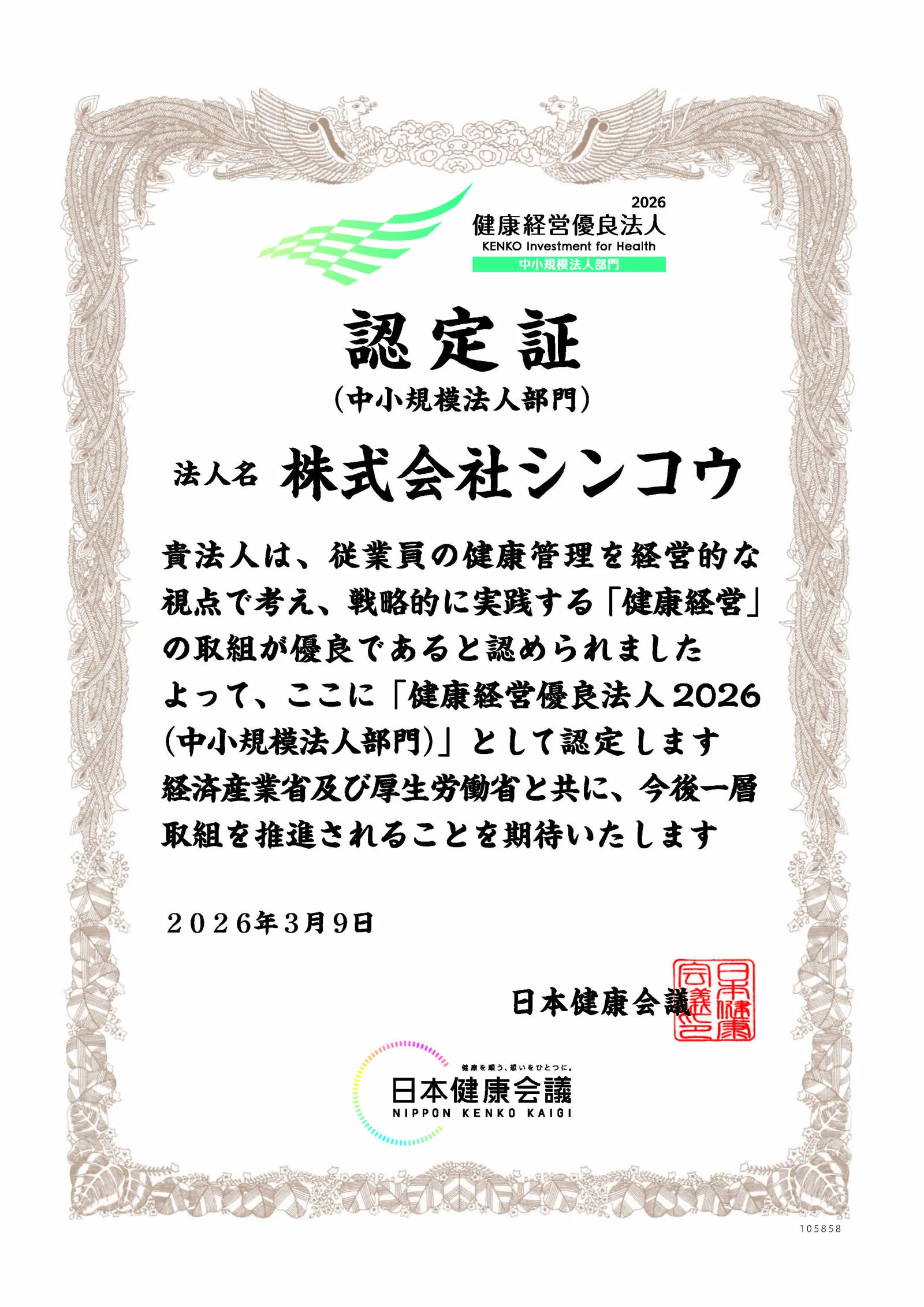 健康経営優良法人2026認定証
